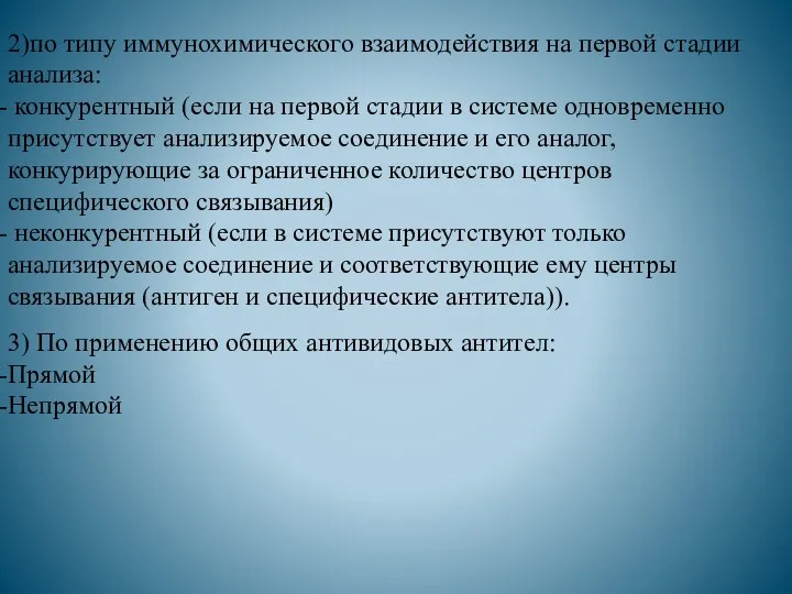 2)по типу иммунохимического взаимодействия на первой стадии анализа: конкурентный (если на