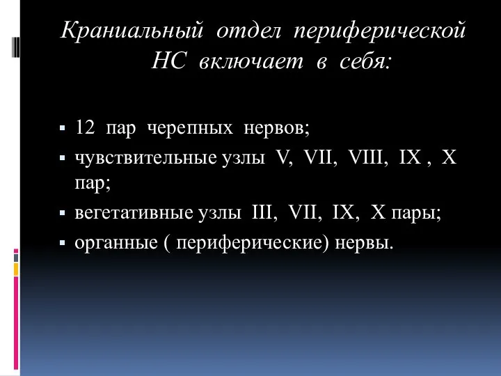 Краниальный отдел периферической НС включает в себя: 12 пар черепных нервов;