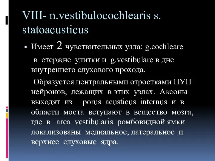 VIII- n.vestibulocochlearis s. statoacusticus Имеет 2 чувствительных узла: g.cochleare в стержне