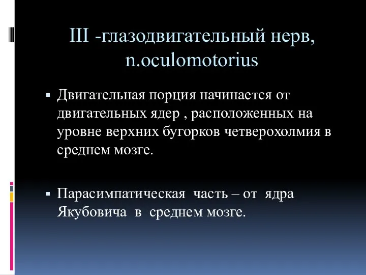 III -глазодвигательный нерв, n.oculomotorius Двигательная порция начинается от двигательных ядер ,