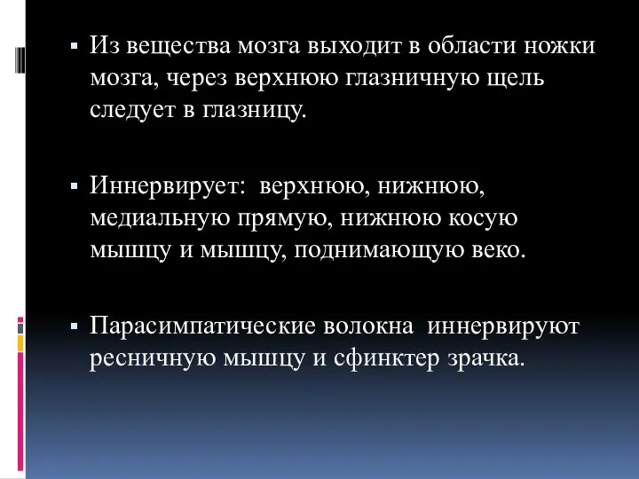 Из вещества мозга выходит в области ножки мозга, через верхнюю глазничную