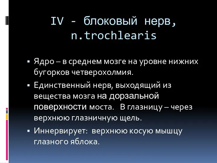 IV - блоковый нерв, n.trochlearis Ядро – в среднем мозге на