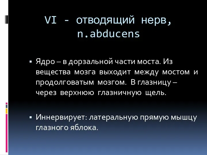 VI - отводящий нерв, n.abducens Ядро – в дорзальной части моста.