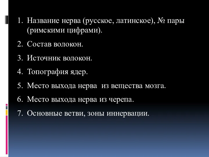 Название нерва (русское, латинское), № пары (римскими цифрами). Состав волокон. Источник