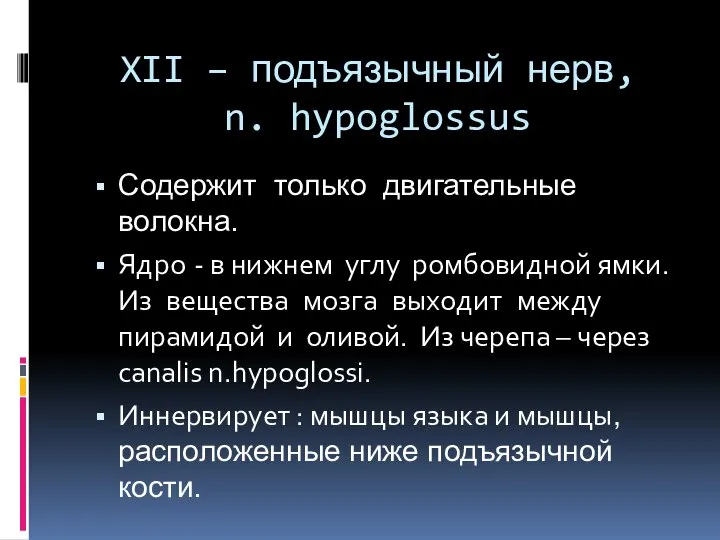 XII – подъязычный нерв, n. hypoglossus Содержит только двигательные волокна. Ядро