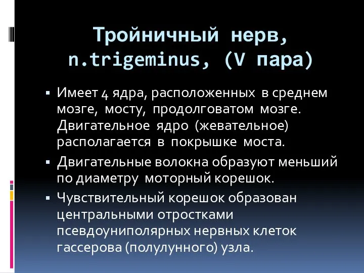 Тройничный нерв, n.trigeminus, (V пара) Имеет 4 ядра, расположенных в среднем