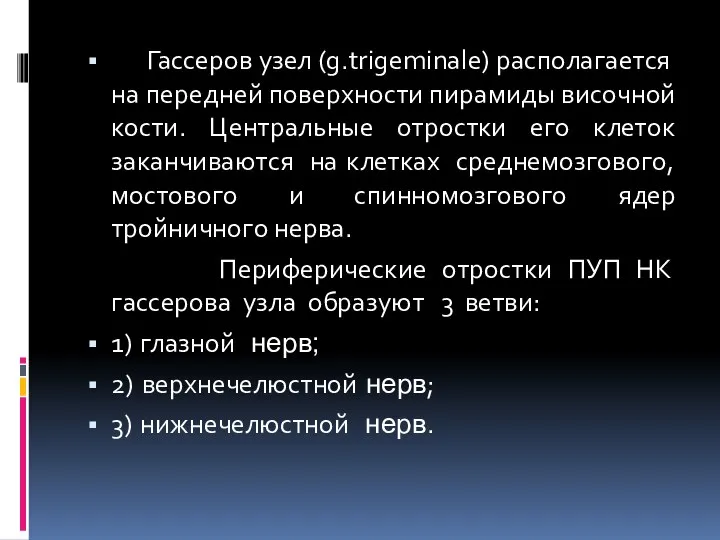 Гассеров узел (g.trigeminale) располагается на передней поверхности пирамиды височной кости. Центральные