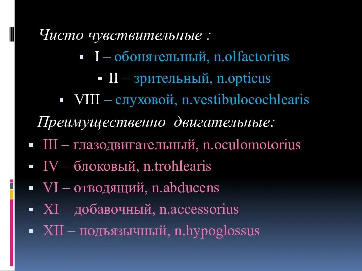 Чисто чувствительные : I – обонятельный, n.olfactorius II – зрительный, n.opticus