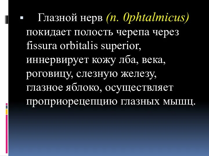 Глазной нерв (n. 0phtalmicus) покидает полость черепа через fissura orbitalis superior,