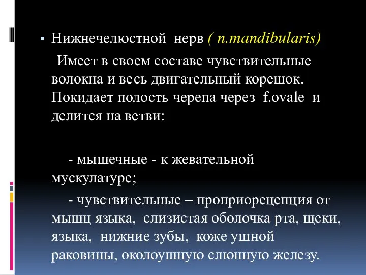 Нижнечелюстной нерв ( n.mandibularis) Имеет в своем составе чувствительные волокна и