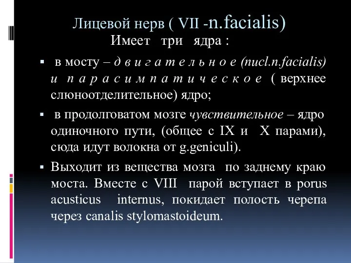 Лицевой нерв ( VII -n.facialis) Имеет три ядра : в мосту