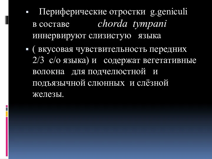 Периферические отростки g.geniculi в составе chorda tympani иннервируют слизистую языка (