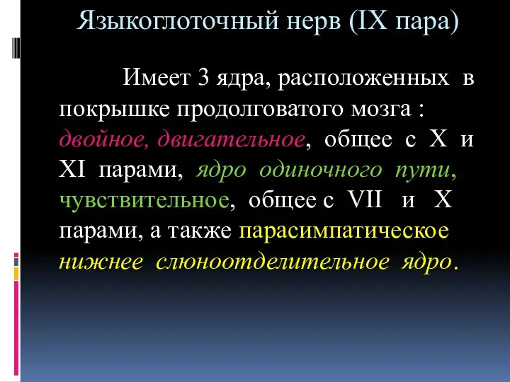 Языкоглоточный нерв (IX пара) Имеет 3 ядра, расположенных в покрышке продолговатого