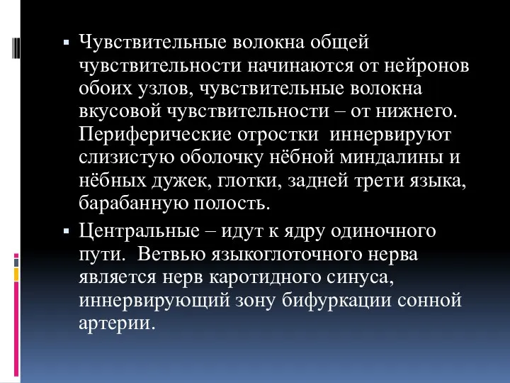 Чувствительные волокна общей чувствительности начинаются от нейронов обоих узлов, чувствительные волокна