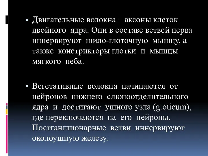 Двигательные волокна – аксоны клеток двойного ядра. Они в составе ветвей