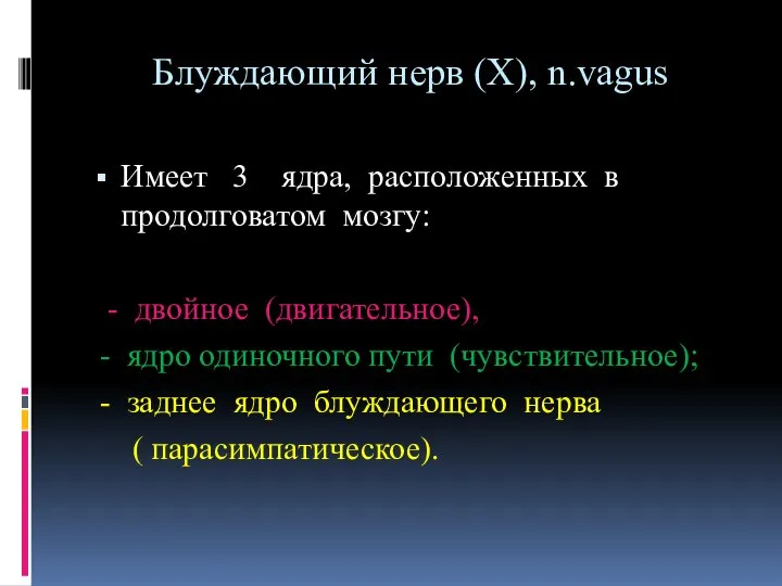 Блуждающий нерв (X), n.vagus Имеет 3 ядра, расположенных в продолговатом мозгу: