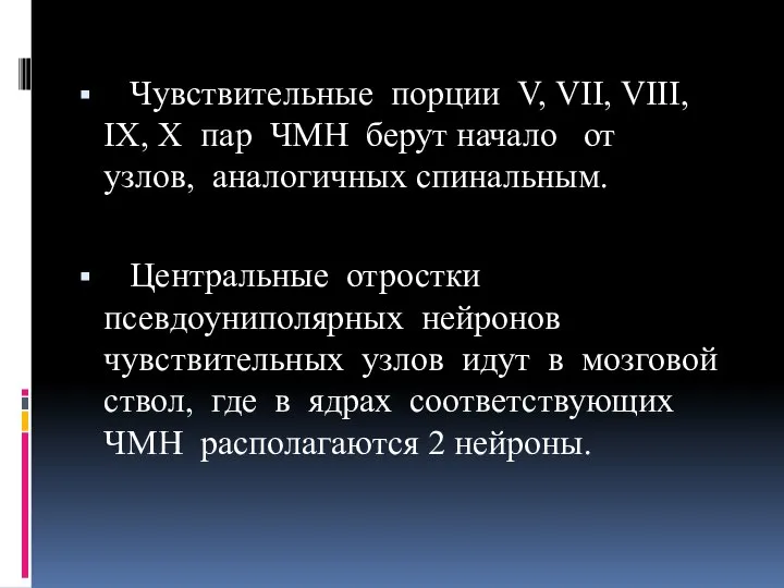 Чувствительные порции V, VII, VIII, IX, X пар ЧМН берут начало