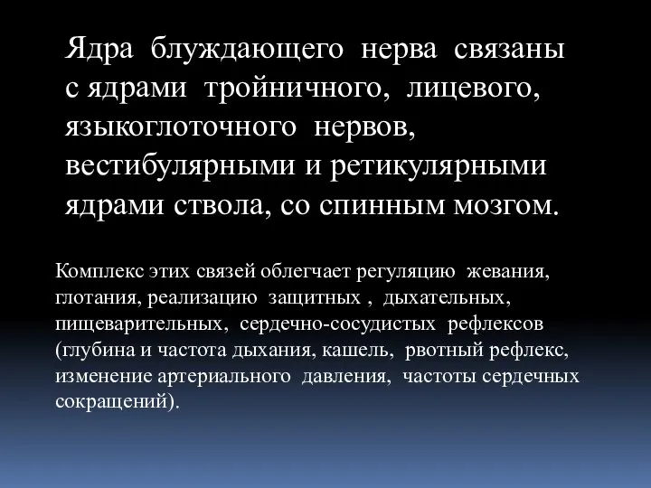 Ядра блуждающего нерва связаны с ядрами тройничного, лицевого, языкоглоточного нервов, вестибулярными