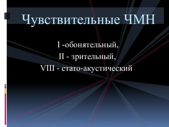 I -обонятельный, II - зрительный, VIII - стато-акустический Чувствительные ЧМН