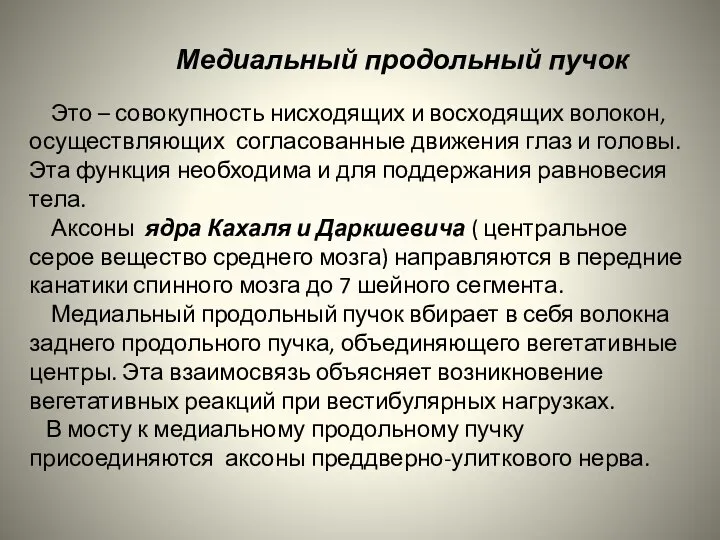 Медиальный продольный пучок Это – совокупность нисходящих и восходящих волокон, осуществляющих