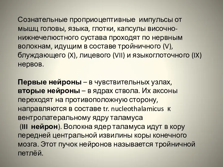 Сознательные проприоцептивные импульсы от мышц головы, языка, глотки, капсулы височно-нижнечелюстного сустава