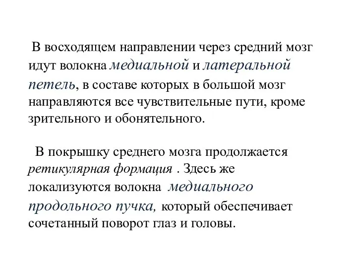 В восходящем направлении через средний мозг идут волокна медиальной и латеральной