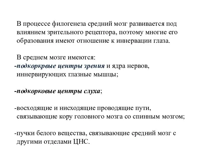 В процессе филогенеза средний мозг развивается под влиянием зрительного рецептора, поэтому