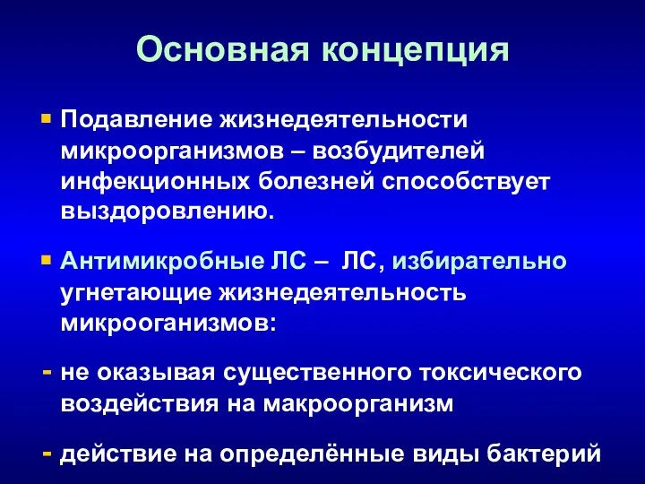 Основная концепция Подавление жизнедеятельности микроорганизмов – возбудителей инфекционных болезней способствует выздоровлению.