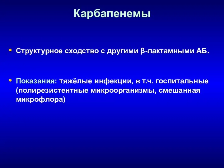 Карбапенемы Структурное сходство с другими β-лактамными АБ. Показания: тяжёлые инфекции, в