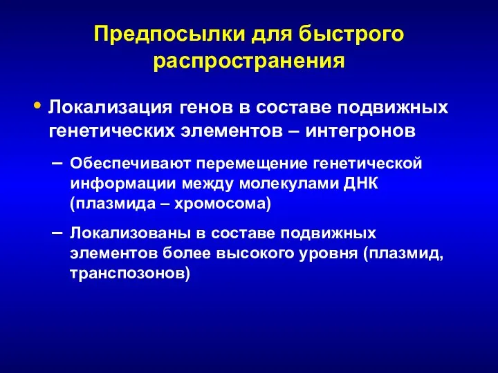 Предпосылки для быстрого распространения Локализация генов в составе подвижных генетических элементов