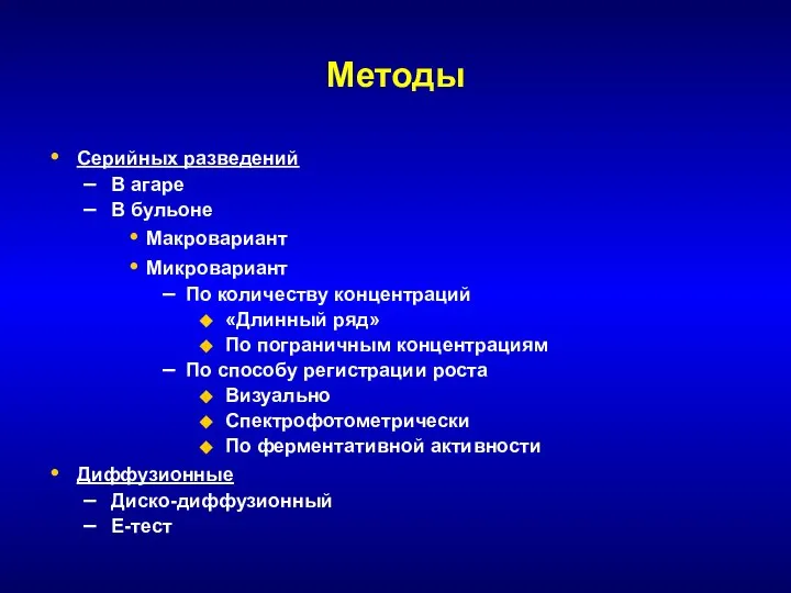 Методы Серийных разведений В агаре В бульоне Макровариант Микровариант По количеству