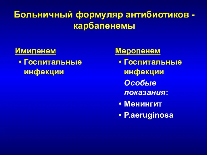 Больничный формуляр антибиотиков - карбапенемы Имипенем Госпитальные инфекции Меропенем Госпитальные инфекции Особые показания: Менингит P.aeruginosa