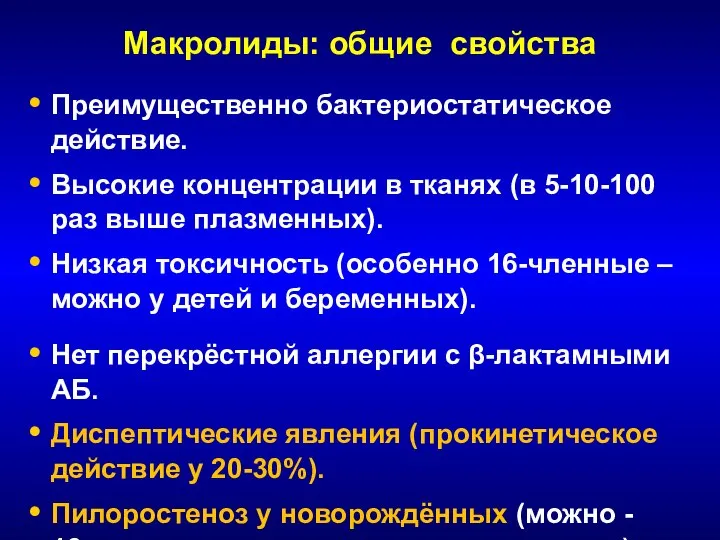 Макролиды: общие свойства Преимущественно бактериостатическое действие. Высокие концентрации в тканях (в