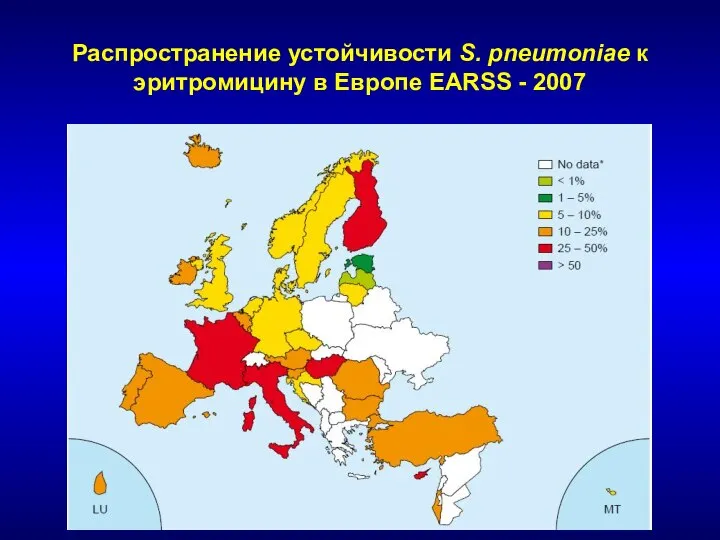 Распространение устойчивости S. pneumoniae к эритромицину в Европе EARSS - 2007