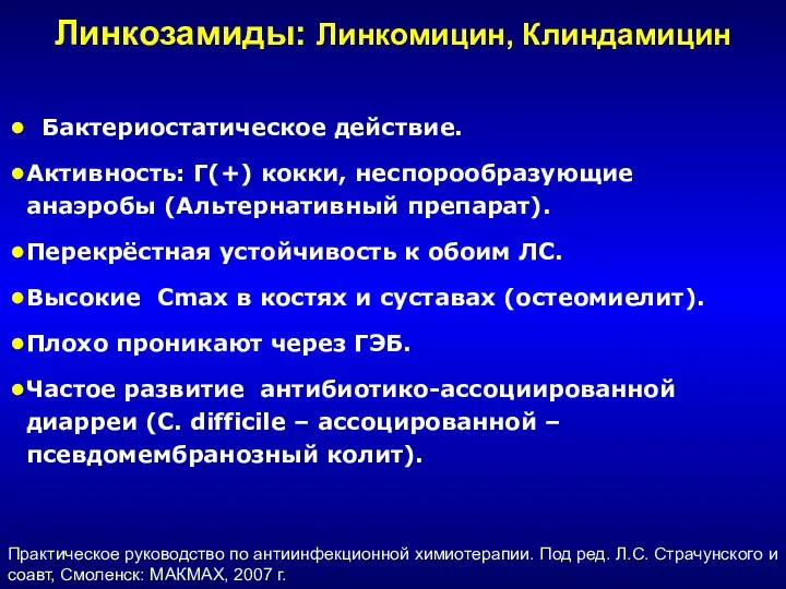 Линкозамиды: Линкомицин, Клиндамицин Бактериостатическое действие. Активность: Г(+) кокки, неспорообразующие анаэробы (Альтернативный