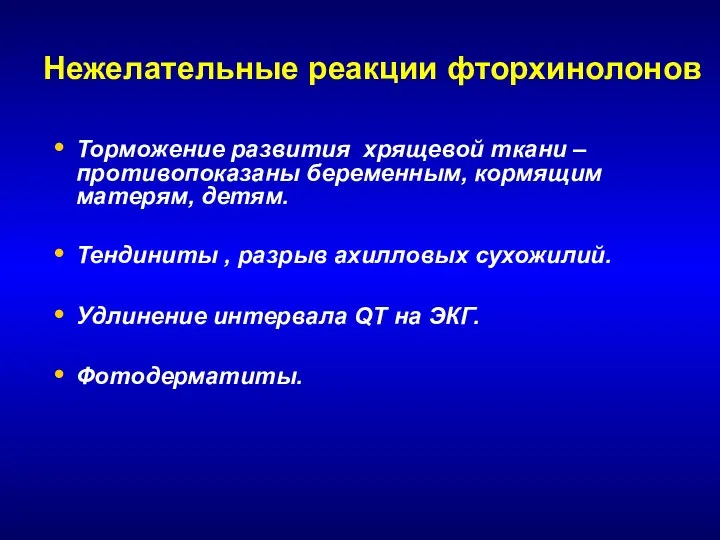 Нежелательные реакции фторхинолонов Торможение развития хрящевой ткани – противопоказаны беременным, кормящим