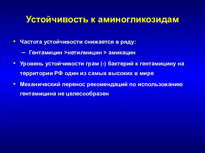 Устойчивость к аминогликозидам Частота устойчивости снижается в ряду: Гентамицин >нетилмицин >