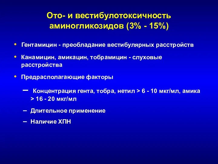 Ото- и вестибулотоксичность аминогликозидов (3% - 15%) Гентамицин - преобладание вестибулярных