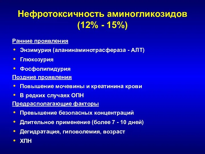 Нефротоксичность аминогликозидов (12% - 15%) Ранние проявления Энзимурия (аланинаминотрасфераза - АЛТ)