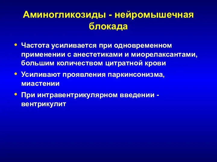 Аминогликозиды - нейромышечная блокада Частота усиливается при одновременном применении с анестетиками