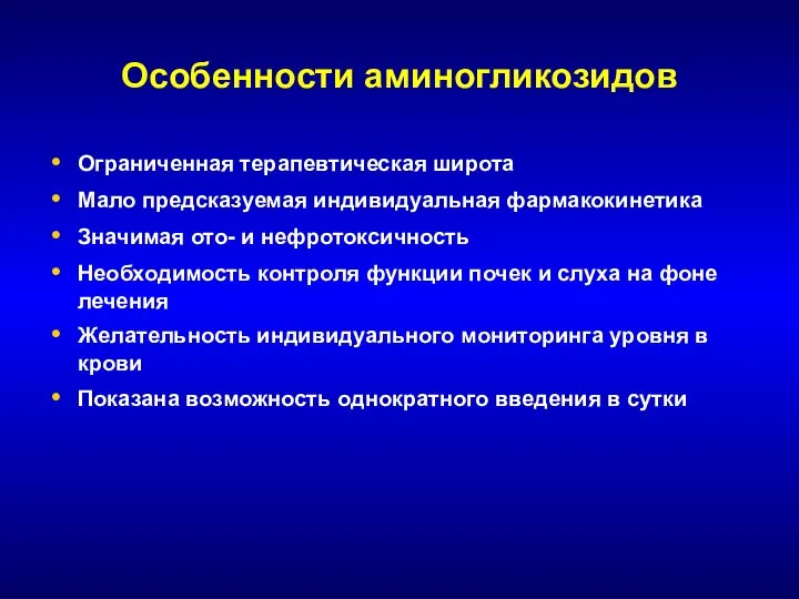 Особенности аминогликозидов Ограниченная терапевтическая широта Мало предсказуемая индивидуальная фармакокинетика Значимая ото-