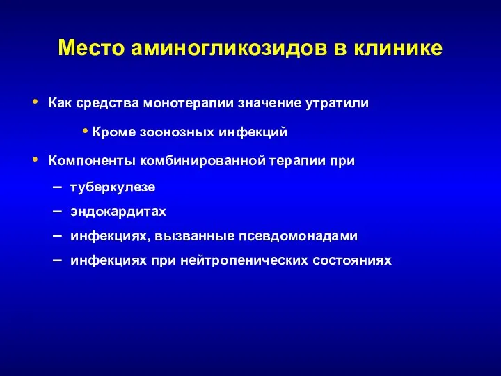 Место аминогликозидов в клинике Как средства монотерапии значение утратили Кроме зоонозных