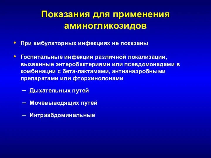 Показания для применения аминогликозидов При амбулаторных инфекциях не показаны Госпитальные инфекции