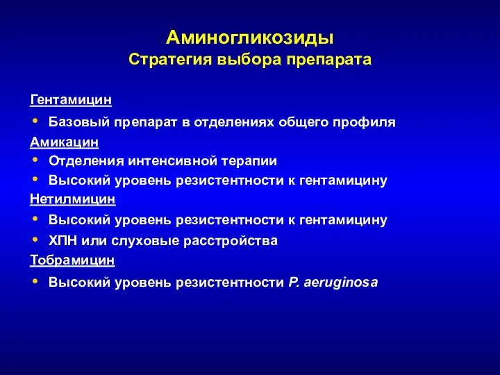 Аминогликозиды Стратегия выбора препарата Гентамицин Базовый препарат в отделениях общего профиля