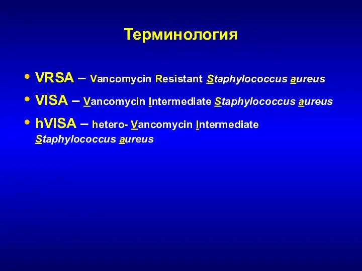 Терминология VRSA – Vancomycin Resistant Staphylococcus aureus VISA – Vancomycin Intermediate