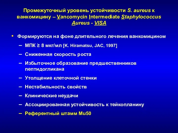 Промежуточный уровень устойчивости S. aureus к ванкомицину – Vancomycin Intermediate Staphylococcus