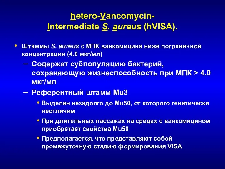 hetero-Vancomycin- Intermediate S. aureus (hVISA). Штаммы S. aureus с МПК ванкомицина