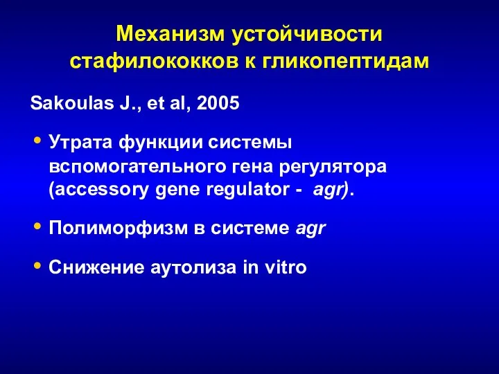 Механизм устойчивости стафилококков к гликопептидам Sakoulas J., et al, 2005 Утрата