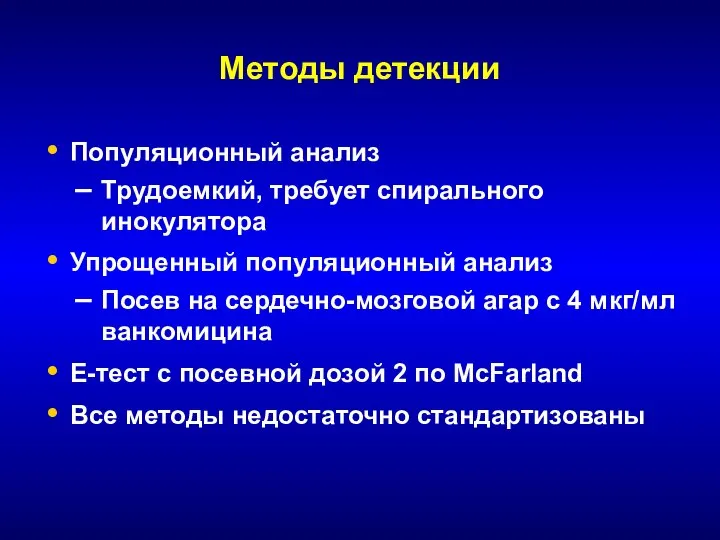 Методы детекции Популяционный анализ Трудоемкий, требует спирального инокулятора Упрощенный популяционный анализ