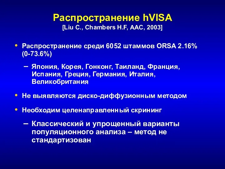 Распространение hVISA [Liu C., Chambers H.F, AAC, 2003] Распространение среди 6052